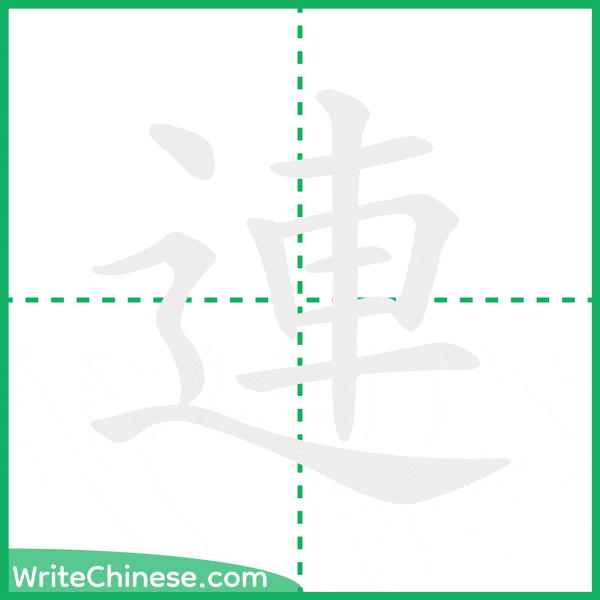 中国語の簡体字「連」の筆順アニメーション