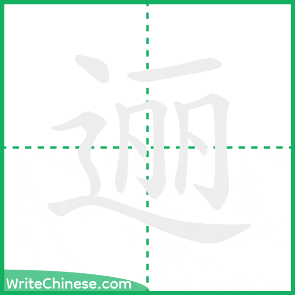 中国語の簡体字「逦」の筆順アニメーション