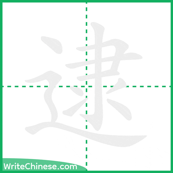 中国語の簡体字「逮」の筆順アニメーション