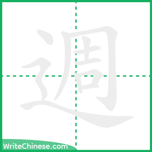 中国語の簡体字「週」の筆順アニメーション