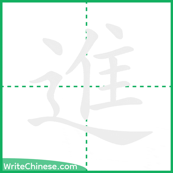 進 ลำดับขีดอักษรจีน