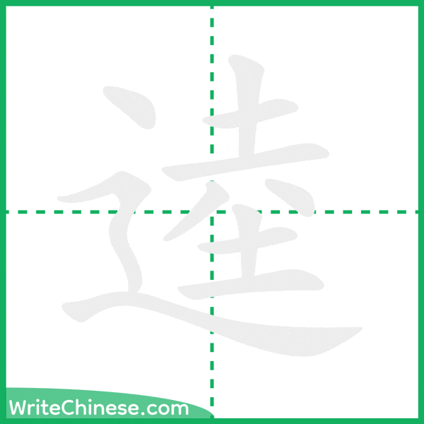 中国語の簡体字「逵」の筆順アニメーション
