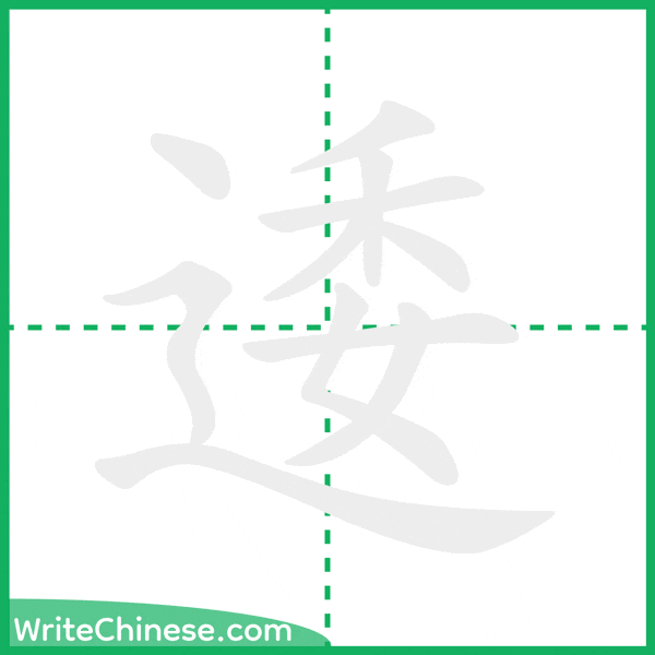 中国語の簡体字「逶」の筆順アニメーション
