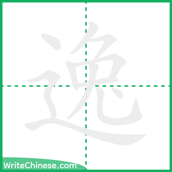 中国語の簡体字「逸」の筆順アニメーション
