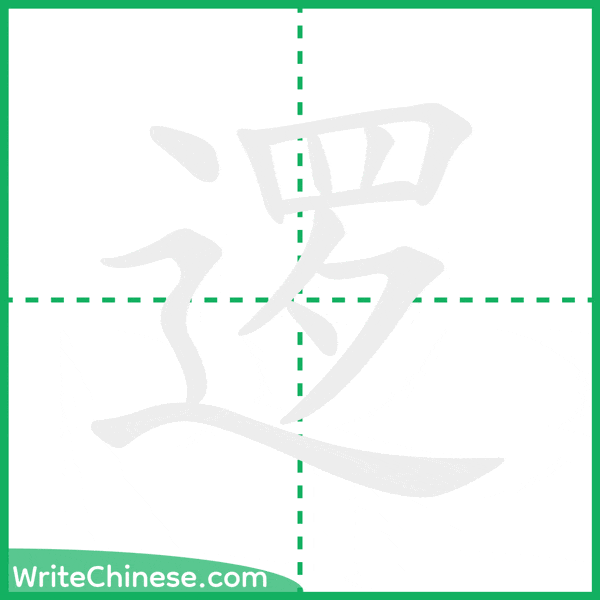 中国語の簡体字「逻」の筆順アニメーション