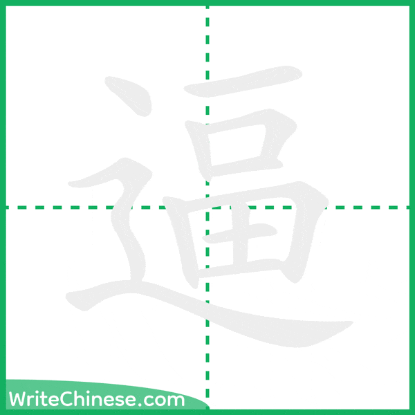 逼 ลำดับขีดอักษรจีน