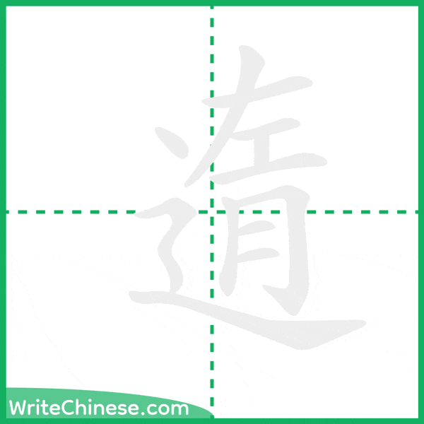 中国語の簡体字「遀」の筆順アニメーション