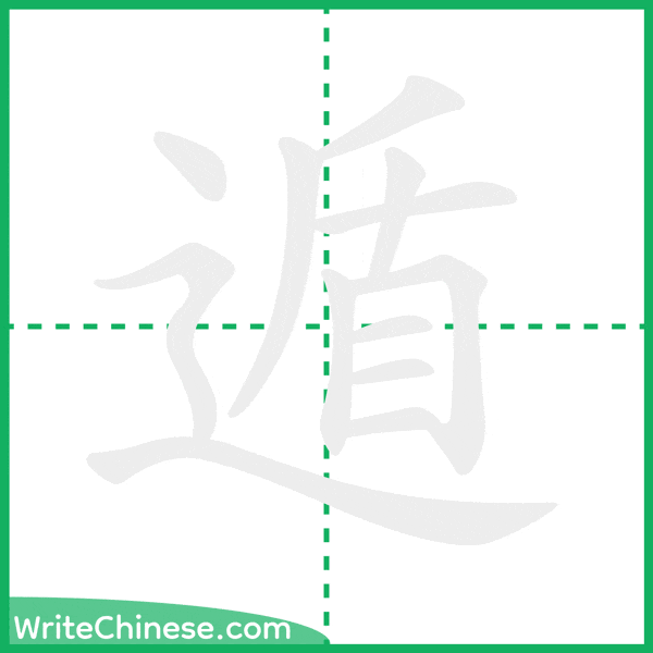 中国語の簡体字「遁」の筆順アニメーション