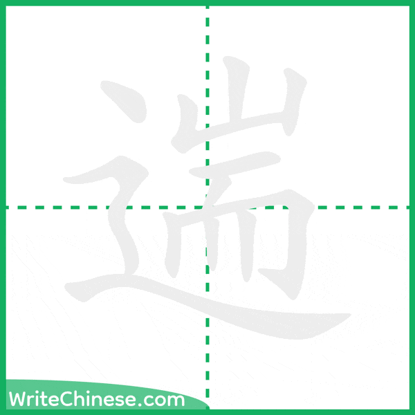中国語の簡体字「遄」の筆順アニメーション