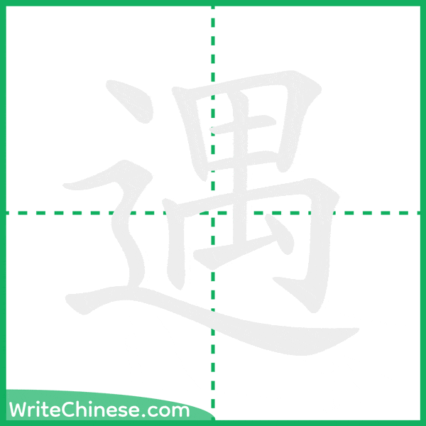 中国語の簡体字「遇」の筆順アニメーション