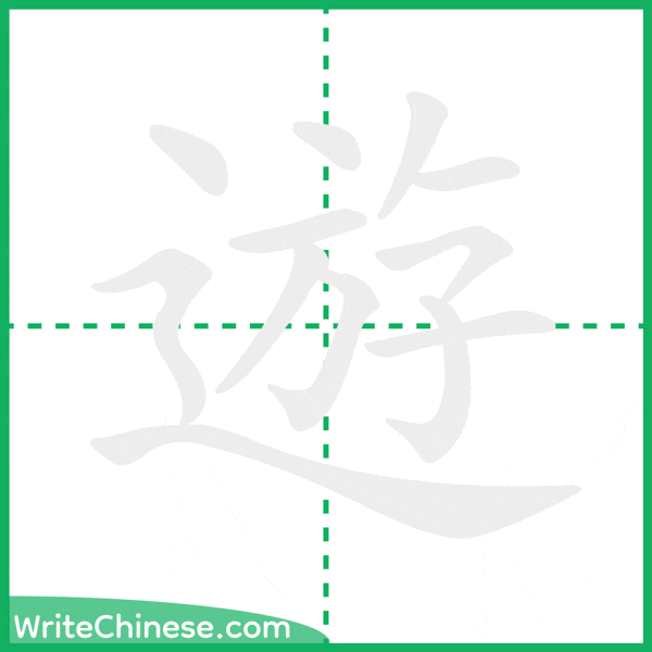中国語の簡体字「遊」の筆順アニメーション