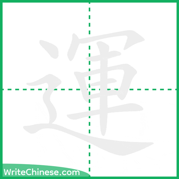 中国語の簡体字「運」の筆順アニメーション