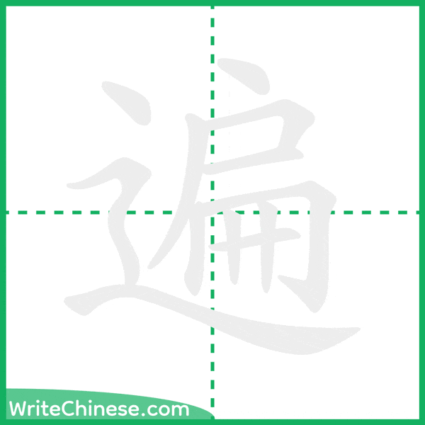 中国語の簡体字「遍」の筆順アニメーション