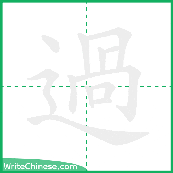 過 ลำดับขีดอักษรจีน
