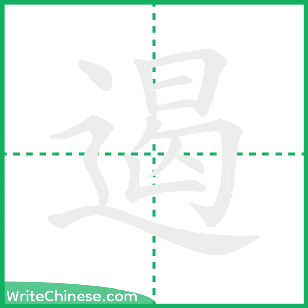 中国語の簡体字「遏」の筆順アニメーション