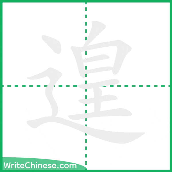 中国語の簡体字「遑」の筆順アニメーション