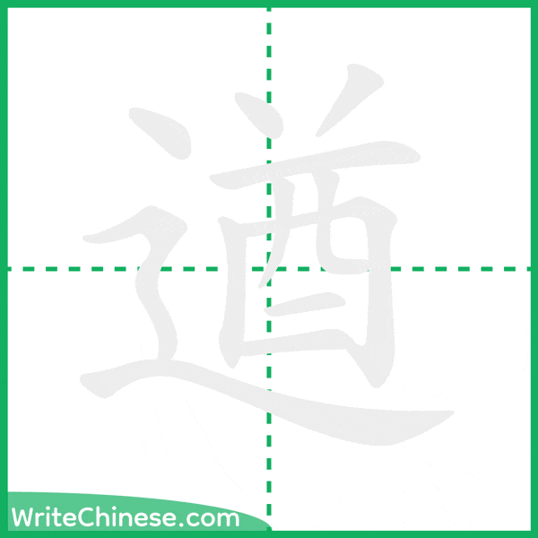 中国語の簡体字「遒」の筆順アニメーション