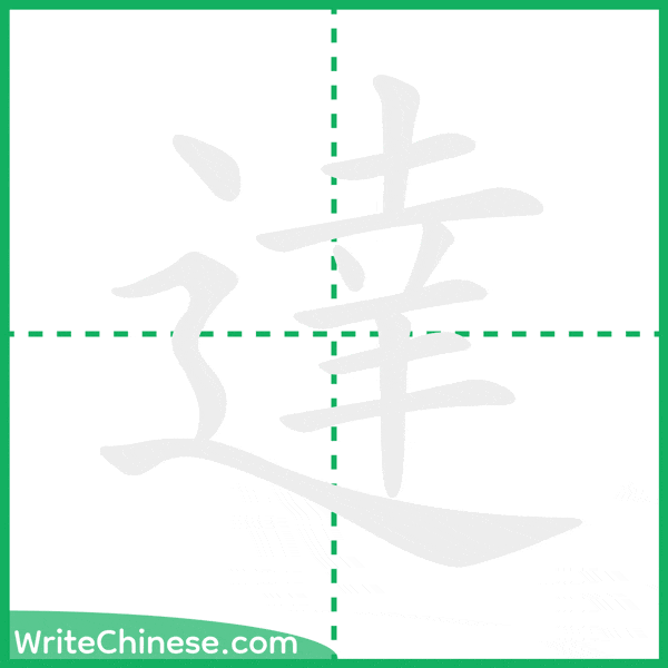 中国語の簡体字「達」の筆順アニメーション