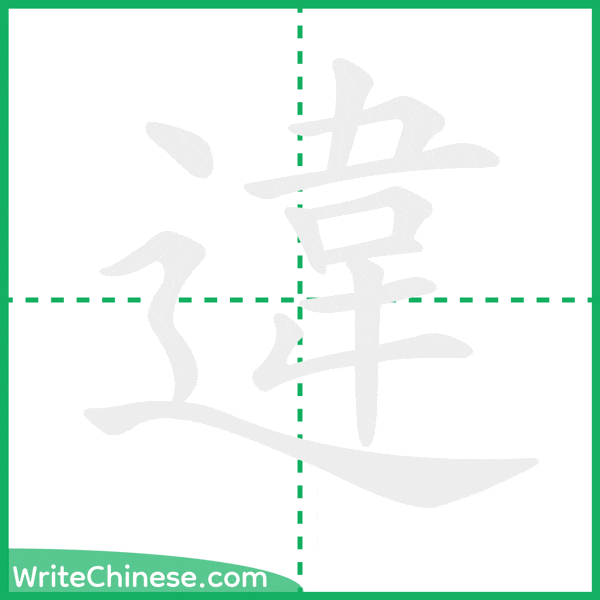 中国語の簡体字「違」の筆順アニメーション