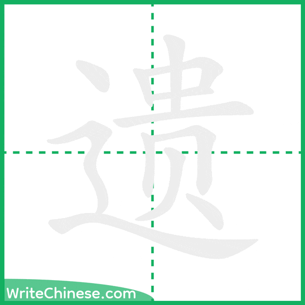 中国語の簡体字「遗」の筆順アニメーション
