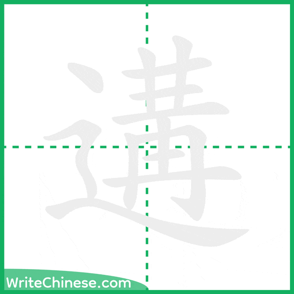 中国語の簡体字「遘」の筆順アニメーション