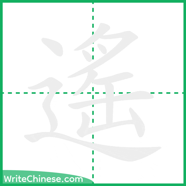 中国語の簡体字「遙」の筆順アニメーション