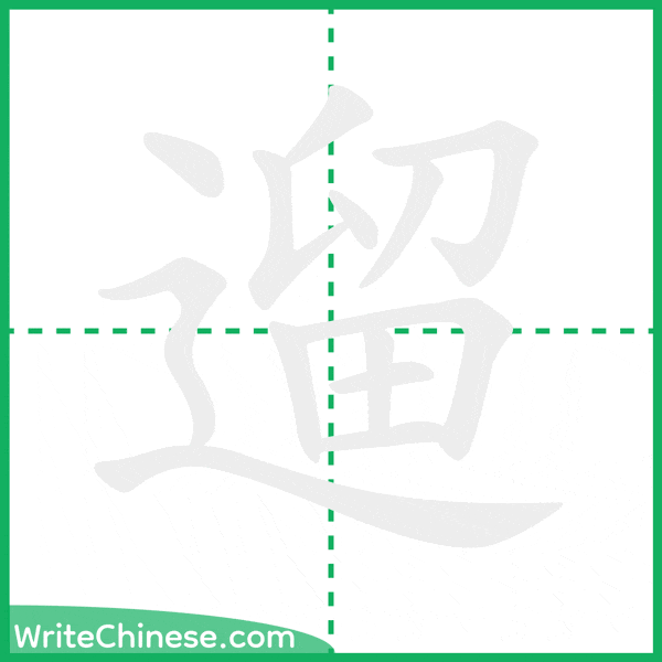 中国語の簡体字「遛」の筆順アニメーション