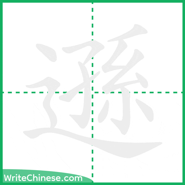 遜 ลำดับขีดอักษรจีน