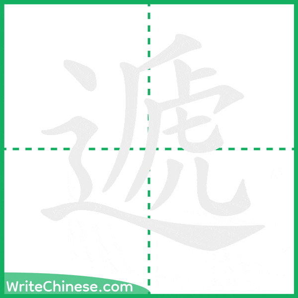 中国語の簡体字「遞」の筆順アニメーション