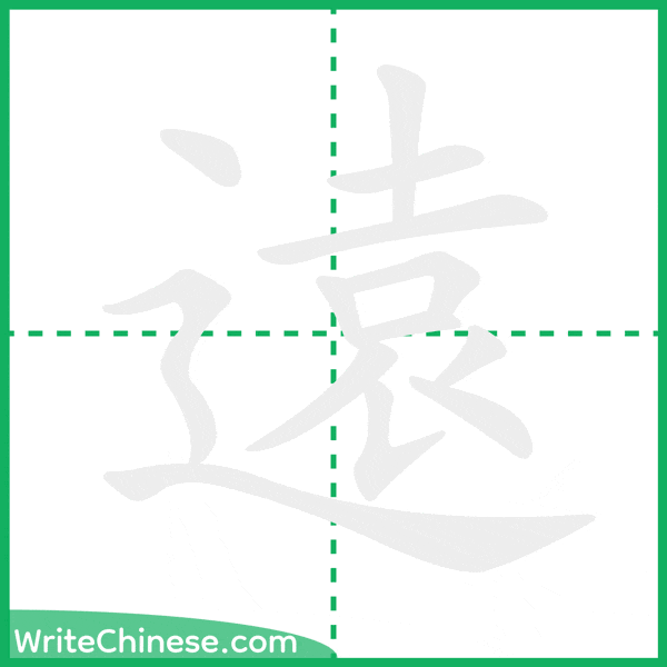 中国語の簡体字「遠」の筆順アニメーション