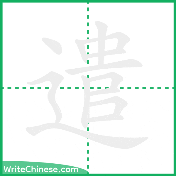 中国語の簡体字「遣」の筆順アニメーション