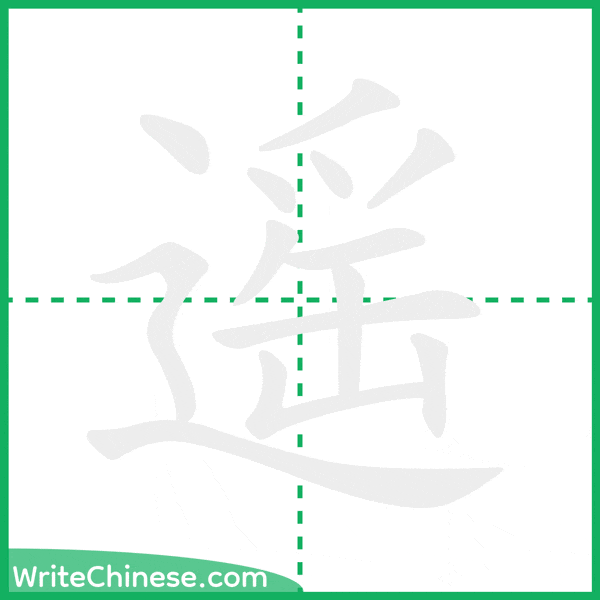 中国語の簡体字「遥」の筆順アニメーション