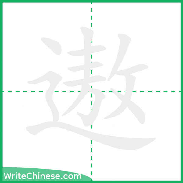 中国語の簡体字「遨」の筆順アニメーション