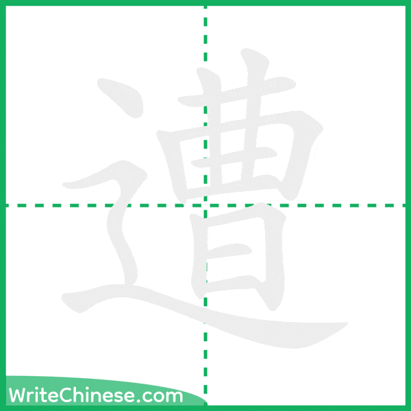 中国語の簡体字「遭」の筆順アニメーション