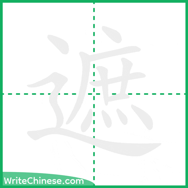 中国語の簡体字「遮」の筆順アニメーション