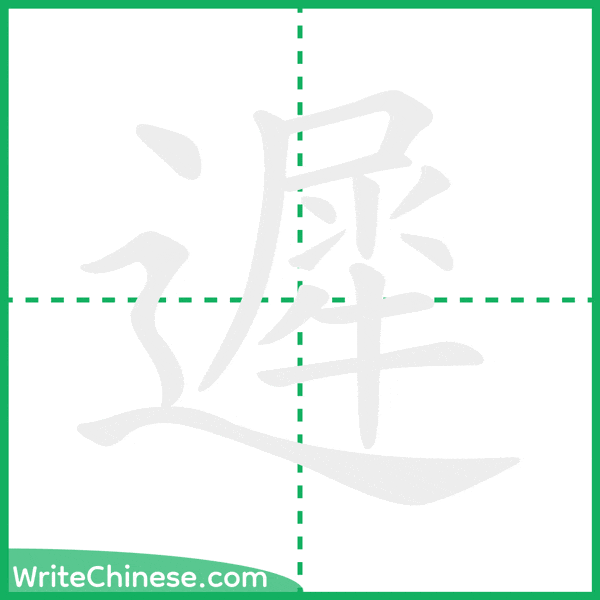 中国語の簡体字「遲」の筆順アニメーション