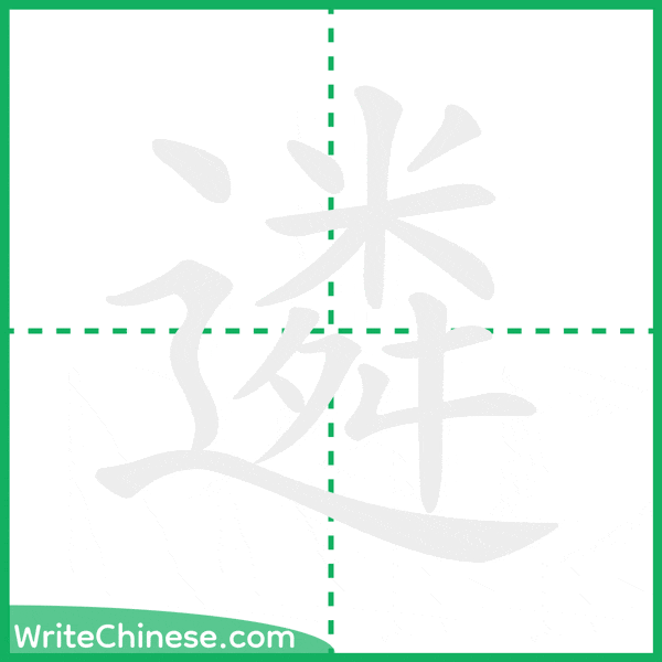遴 ลำดับขีดอักษรจีน