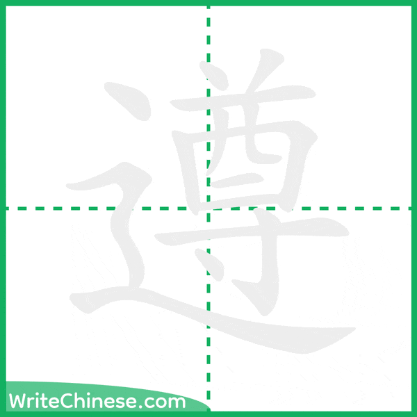 中国語の簡体字「遵」の筆順アニメーション