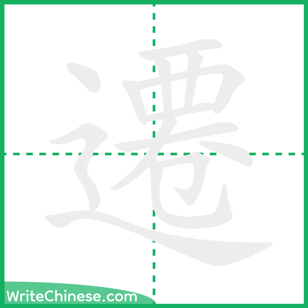 中国語の簡体字「遷」の筆順アニメーション