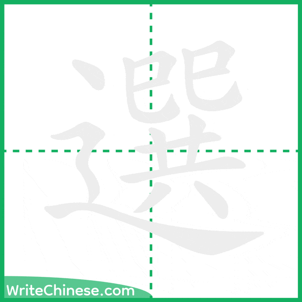 中国語の簡体字「選」の筆順アニメーション