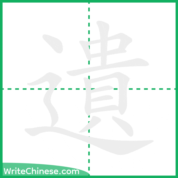 中国語の簡体字「遺」の筆順アニメーション