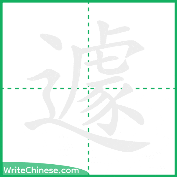 中国語の簡体字「遽」の筆順アニメーション