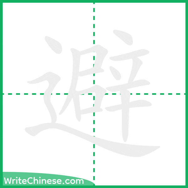 中国語の簡体字「避」の筆順アニメーション