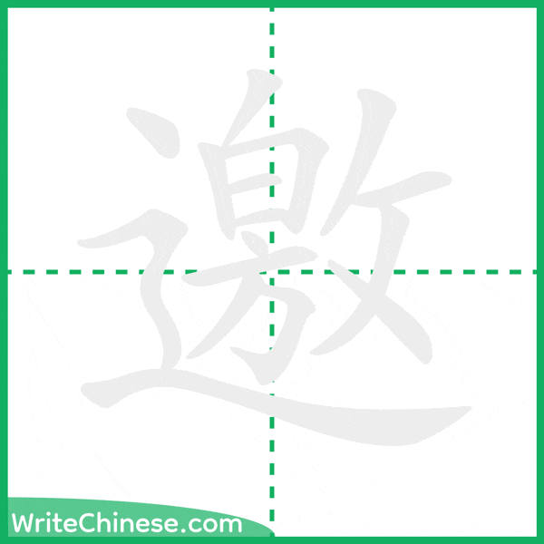 邀 ลำดับขีดอักษรจีน