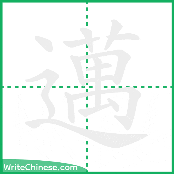 中国語の簡体字「邁」の筆順アニメーション