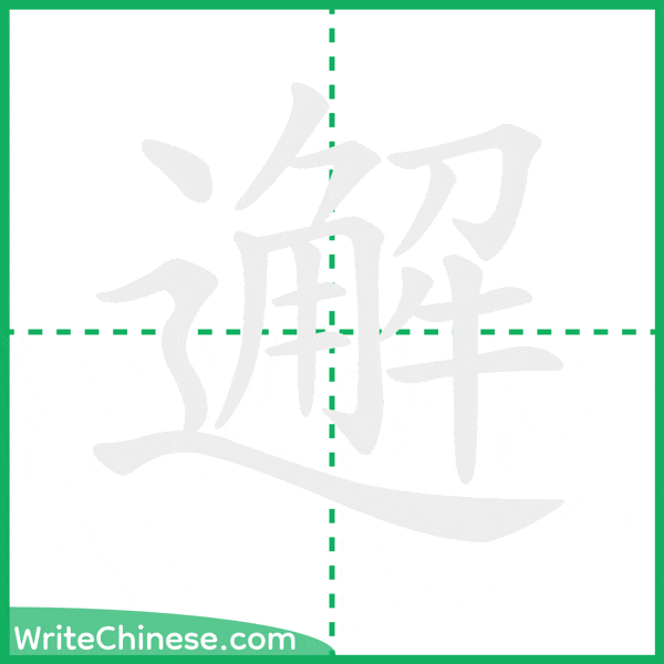 中国語の簡体字「邂」の筆順アニメーション