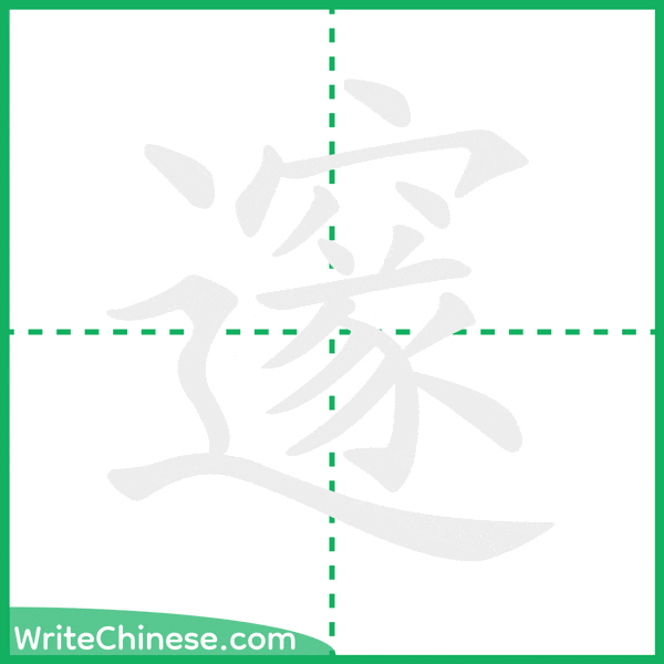 中国語の簡体字「邃」の筆順アニメーション