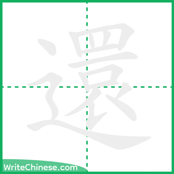 中国語の簡体字「還」の筆順アニメーション