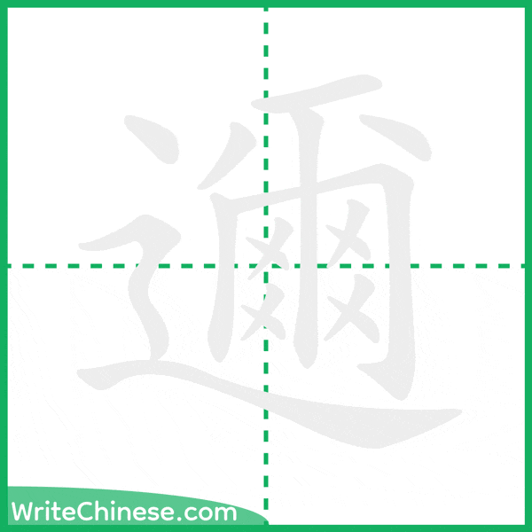 中国語の簡体字「邇」の筆順アニメーション