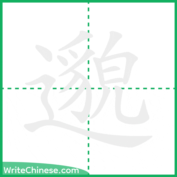 中国語の簡体字「邈」の筆順アニメーション